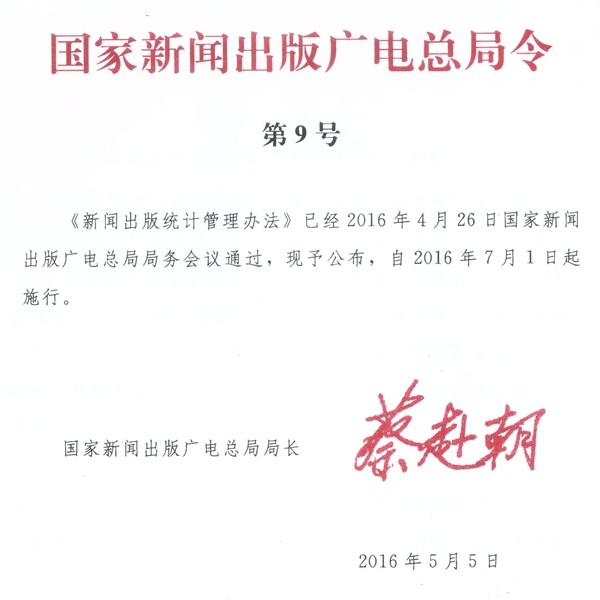 《新聞出版統(tǒng)計(jì)管理辦法》國(guó)家新聞出版廣電總局令第9號(hào)（全文）
