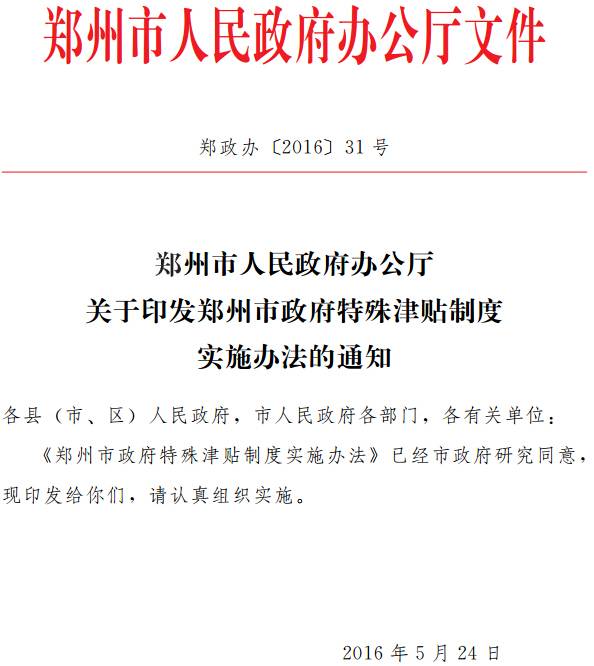 鄭政辦〔2016〕31號《鄭州市人民政府辦公廳關(guān)于印發(fā)鄭州市政府特殊津貼制度實施辦法的通知》