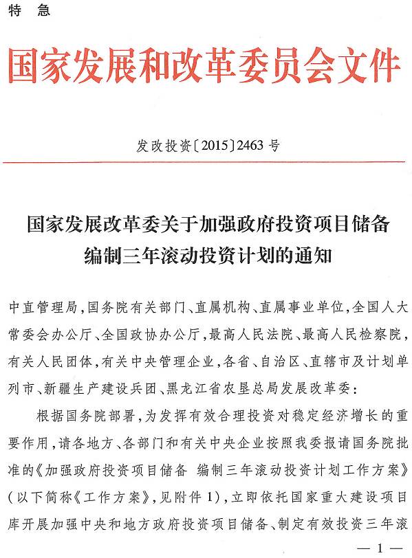 發(fā)改投資〔2015〕2463號《國家發(fā)展改革委關(guān)于加強政府投資項目儲備編制三年滾動投資計劃的通知》