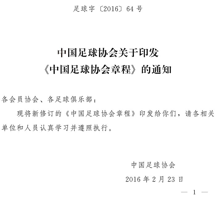 足球字〔2016〕64號(hào) 中國(guó)足球協(xié)會(huì)關(guān)于印發(fā)《中國(guó)足球協(xié)會(huì)章程》的通知