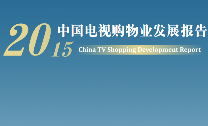 《2015年中國電視購物業(yè)發(fā)展報(bào)告》全文（商務(wù)部發(fā)布）