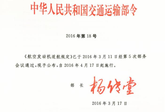 《航空發(fā)動機適航規(guī)定》交通運輸部令2016年第18號（全文）