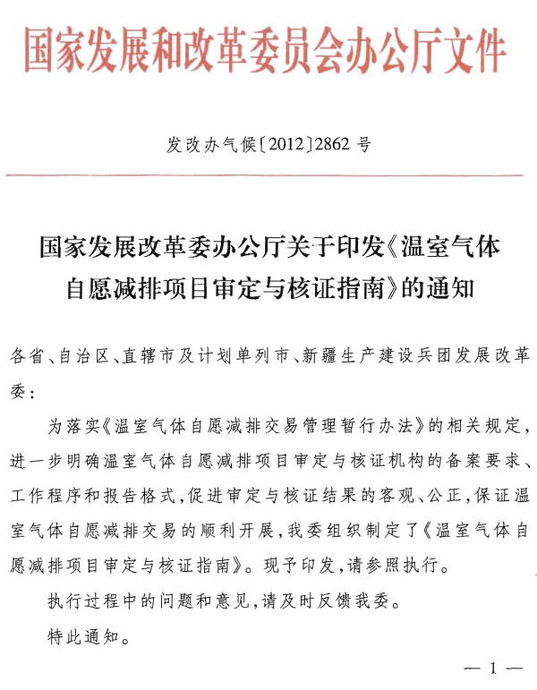 發(fā)改辦氣候〔2012〕2862號 國家發(fā)展改革委辦公廳關(guān)于印發(fā)《溫室氣體自愿減排項(xiàng)目審定和核證指南》的通知1