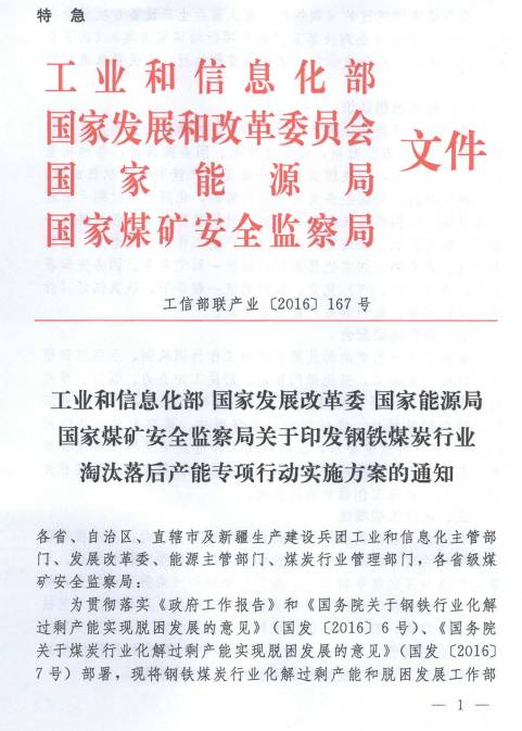 工信部聯(lián)產(chǎn)業(yè)〔2016〕167號 關(guān)于印發(fā)《鋼鐵煤炭行業(yè)淘汰落后產(chǎn)能專項行動實施方案》的通知