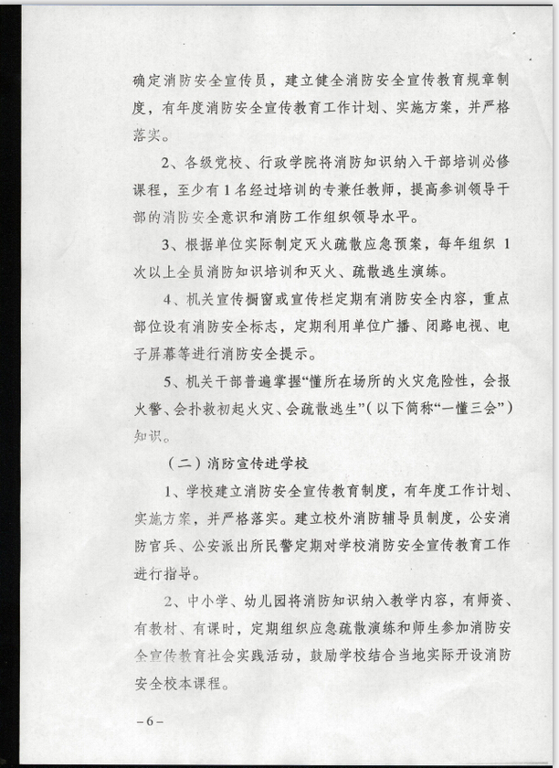 公消〔2015〕191號(hào)《關(guān)于推進(jìn)消防安全宣傳教育進(jìn)機(jī)關(guān)進(jìn)學(xué)校進(jìn)社區(qū)進(jìn)企業(yè)進(jìn)農(nóng)村進(jìn)家庭進(jìn)網(wǎng)站工作的指導(dǎo)意見(jiàn)》3