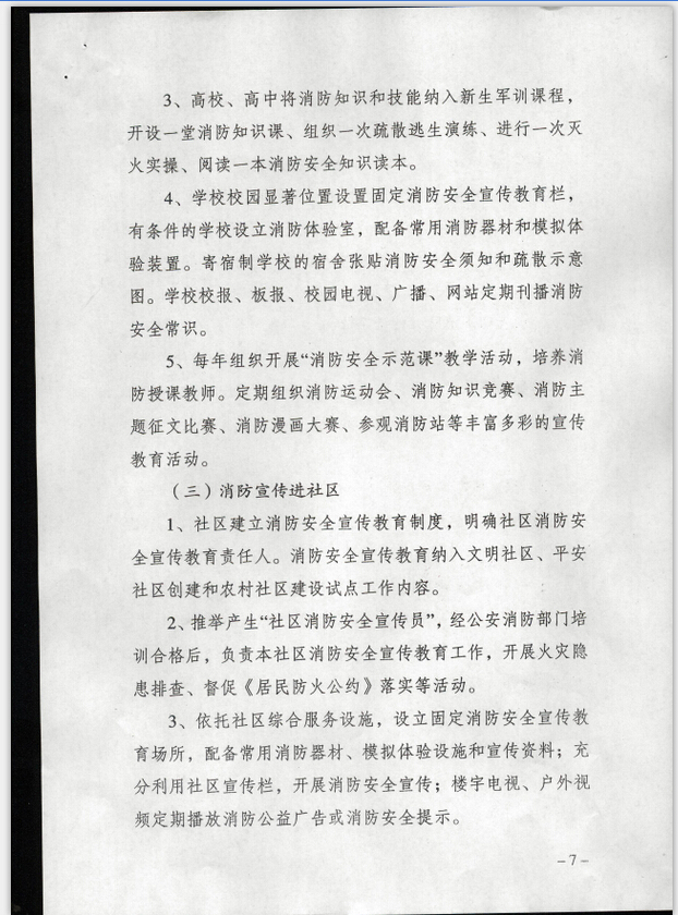 公消〔2015〕191號(hào)《關(guān)于推進(jìn)消防安全宣傳教育進(jìn)機(jī)關(guān)進(jìn)學(xué)校進(jìn)社區(qū)進(jìn)企業(yè)進(jìn)農(nóng)村進(jìn)家庭進(jìn)網(wǎng)站工作的指導(dǎo)意見(jiàn)》4