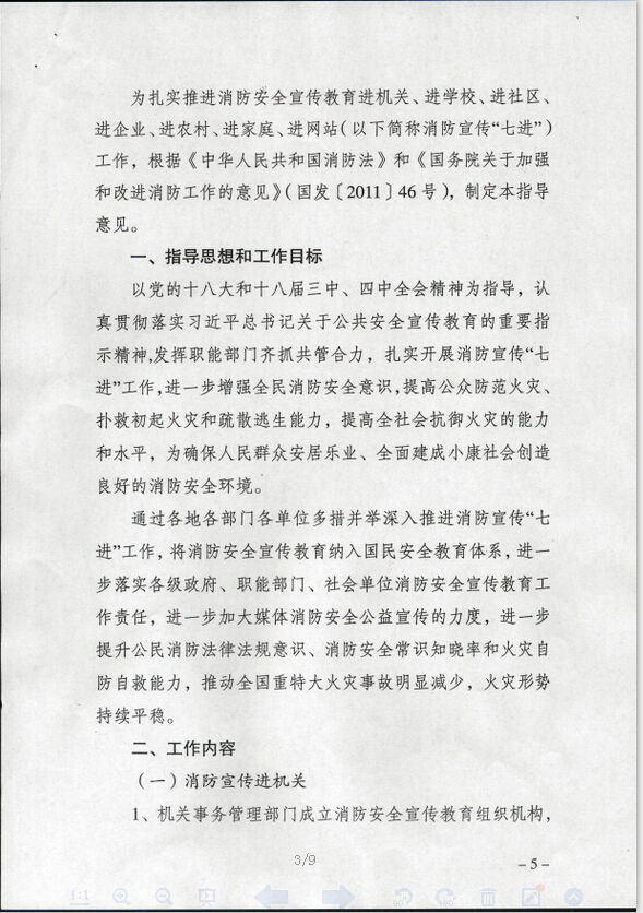 公消〔2015〕191號(hào)《關(guān)于推進(jìn)消防安全宣傳教育進(jìn)機(jī)關(guān)進(jìn)學(xué)校進(jìn)社區(qū)進(jìn)企業(yè)進(jìn)農(nóng)村進(jìn)家庭進(jìn)網(wǎng)站工作的指導(dǎo)意見(jiàn)》2