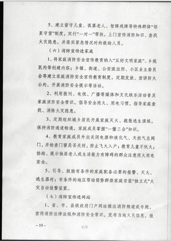 公消〔2015〕191號(hào)《關(guān)于推進(jìn)消防安全宣傳教育進(jìn)機(jī)關(guān)進(jìn)學(xué)校進(jìn)社區(qū)進(jìn)企業(yè)進(jìn)農(nóng)村進(jìn)家庭進(jìn)網(wǎng)站工作的指導(dǎo)意見(jiàn)》7