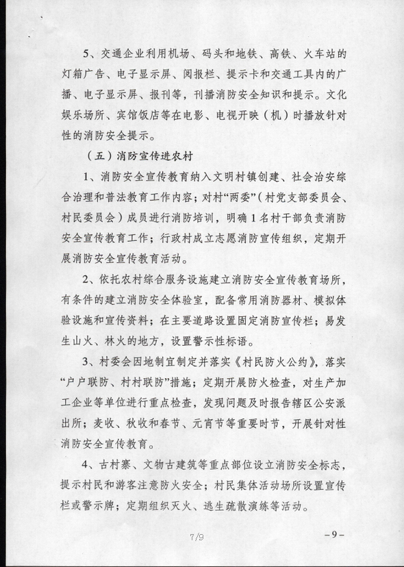 公消〔2015〕191號(hào)《關(guān)于推進(jìn)消防安全宣傳教育進(jìn)機(jī)關(guān)進(jìn)學(xué)校進(jìn)社區(qū)進(jìn)企業(yè)進(jìn)農(nóng)村進(jìn)家庭進(jìn)網(wǎng)站工作的指導(dǎo)意見(jiàn)》6