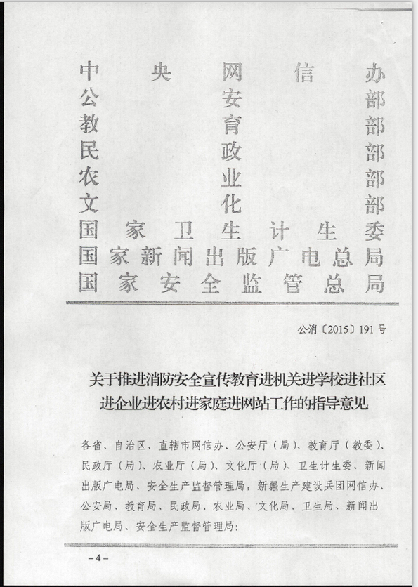 公消〔2015〕191號(hào)《關(guān)于推進(jìn)消防安全宣傳教育進(jìn)機(jī)關(guān)進(jìn)學(xué)校進(jìn)社區(qū)進(jìn)企業(yè)進(jìn)農(nóng)村進(jìn)家庭進(jìn)網(wǎng)站工作的指導(dǎo)意見(jiàn)》1