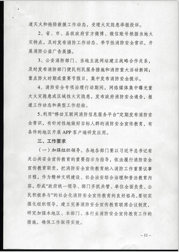 公消〔2015〕191號(hào)《關(guān)于推進(jìn)消防安全宣傳教育進(jìn)機(jī)關(guān)進(jìn)學(xué)校進(jìn)社區(qū)進(jìn)企業(yè)進(jìn)農(nóng)村進(jìn)家庭進(jìn)網(wǎng)站工作的指導(dǎo)意見(jiàn)》8