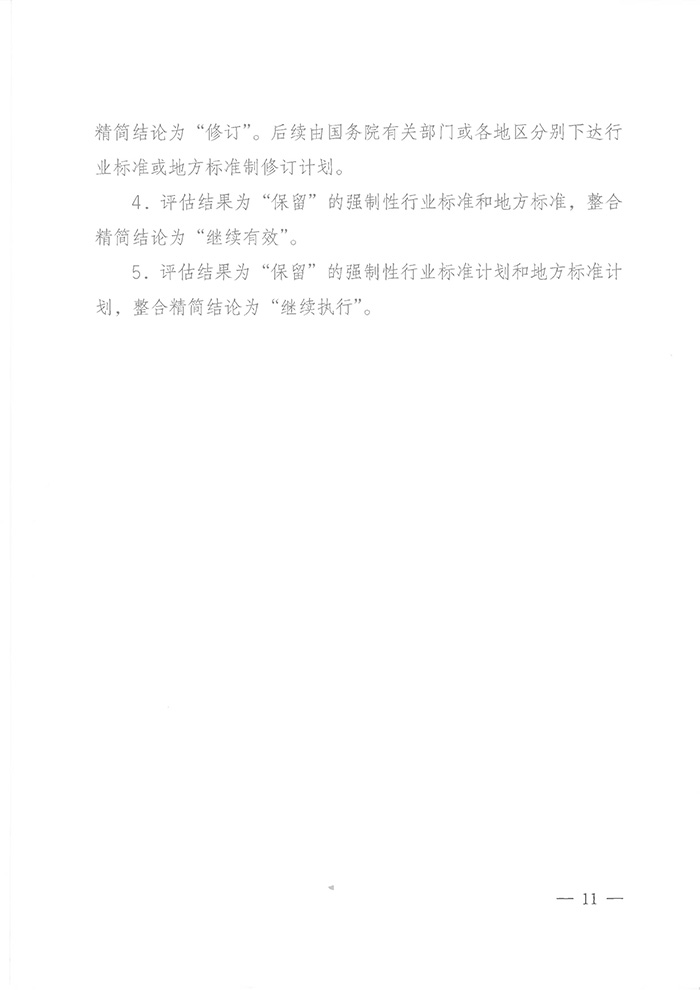 國標(biāo)委綜合函〔2016〕6號《國家標(biāo)準(zhǔn)委關(guān)于印發(fā)〈強(qiáng)制性標(biāo)準(zhǔn)整合精簡評估方法〉的通知》10