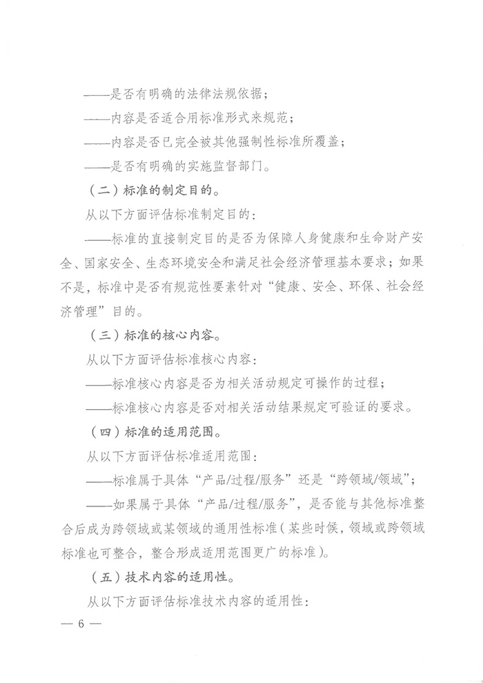 國標(biāo)委綜合函〔2016〕6號《國家標(biāo)準(zhǔn)委關(guān)于印發(fā)〈強(qiáng)制性標(biāo)準(zhǔn)整合精簡評估方法〉的通知》5