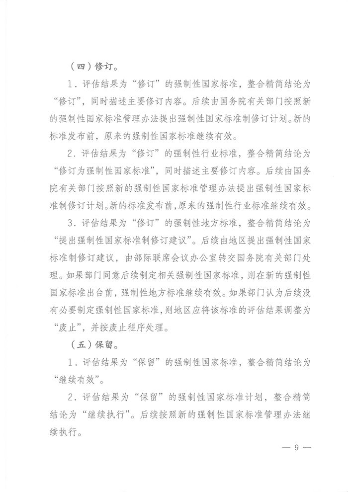 國標(biāo)委綜合函〔2016〕6號《國家標(biāo)準(zhǔn)委關(guān)于印發(fā)〈強(qiáng)制性標(biāo)準(zhǔn)整合精簡評估方法〉的通知》8