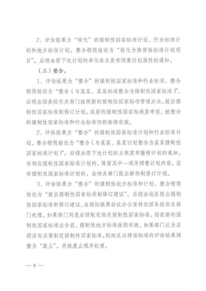 國標(biāo)委綜合函〔2016〕6號《國家標(biāo)準(zhǔn)委關(guān)于印發(fā)〈強(qiáng)制性標(biāo)準(zhǔn)整合精簡評估方法〉的通知》7