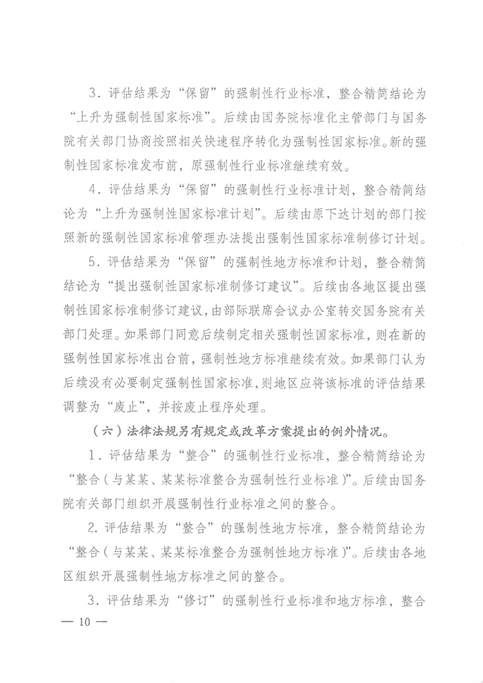 國標(biāo)委綜合函〔2016〕6號《國家標(biāo)準(zhǔn)委關(guān)于印發(fā)〈強(qiáng)制性標(biāo)準(zhǔn)整合精簡評估方法〉的通知》9