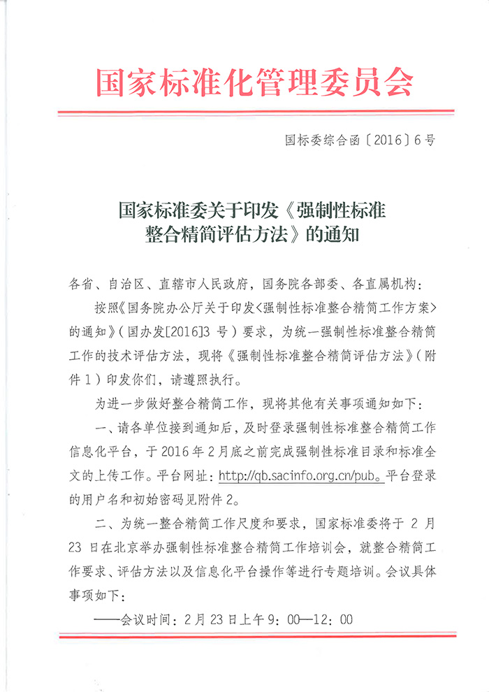 國標(biāo)委綜合函〔2016〕6號《國家標(biāo)準(zhǔn)委關(guān)于印發(fā)〈強(qiáng)制性標(biāo)準(zhǔn)整合精簡評估方法〉的通知》1