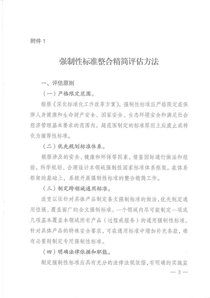 國標(biāo)委綜合函〔2016〕6號《國家標(biāo)準(zhǔn)委關(guān)于印發(fā)〈強(qiáng)制性標(biāo)準(zhǔn)整合精簡評估方法〉的通知》3