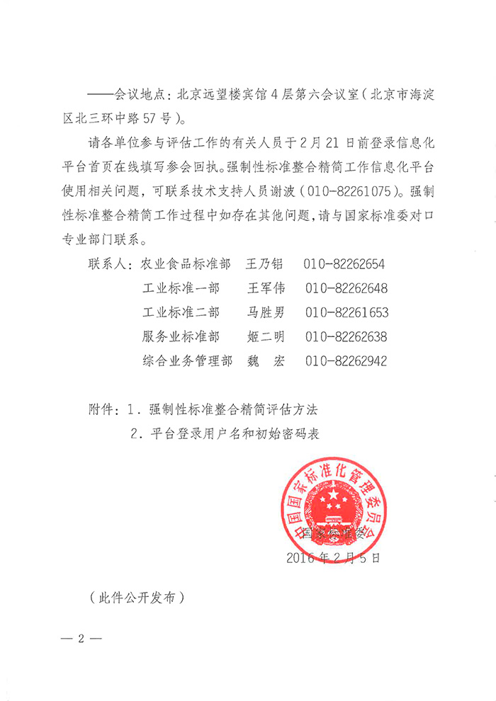 國標(biāo)委綜合函〔2016〕6號《國家標(biāo)準(zhǔn)委關(guān)于印發(fā)〈強(qiáng)制性標(biāo)準(zhǔn)整合精簡評估方法〉的通知》2