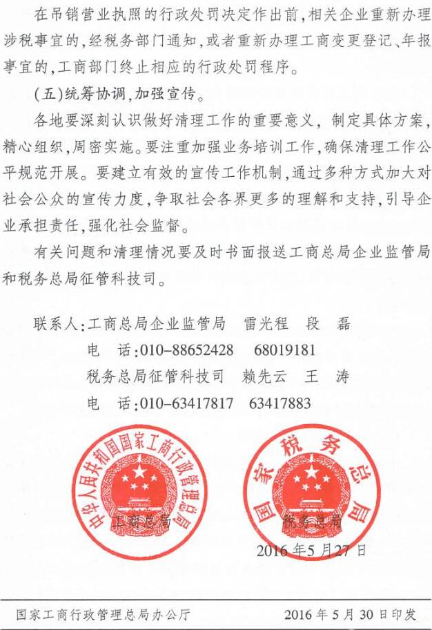 工商企監(jiān)字〔2016〕97號《工商總局稅務(wù)總局關(guān)于清理長期停業(yè)未經(jīng)營企業(yè)工作有關(guān)問題的通知》4
