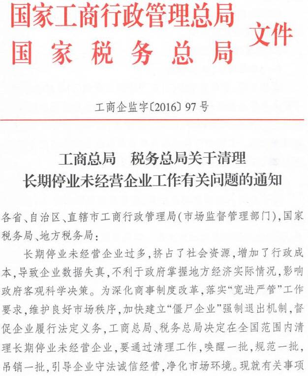 工商企監(jiān)字〔2016〕97號《工商總局稅務(wù)總局關(guān)于清理長期停業(yè)未經(jīng)營企業(yè)工作有關(guān)問題的通知》1