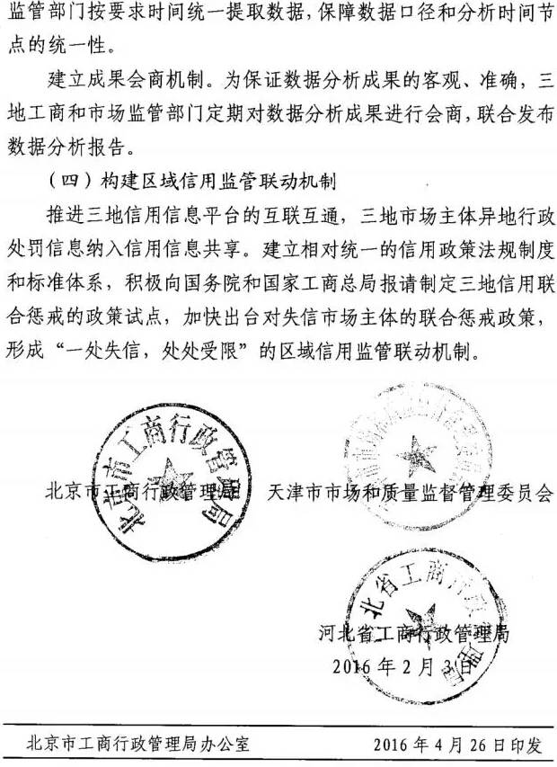 京工商發(fā)〔2016〕6號《關(guān)于加強京津冀三地工商和市場監(jiān)管部門市場準(zhǔn)入工作聯(lián)動服務(wù)京津冀協(xié)同發(fā)展的意見》4