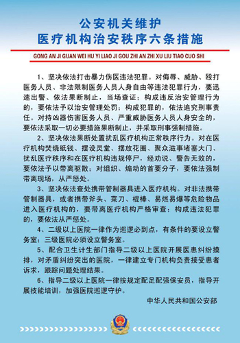 公安機(jī)關(guān)維護(hù)醫(yī)療機(jī)構(gòu)治安秩序六條措施
