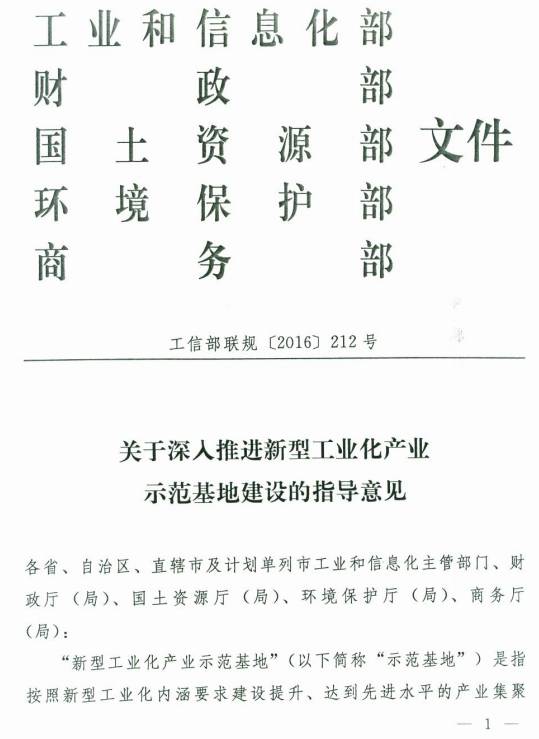 工信部聯(lián)規(guī)〔2016〕212號《關(guān)于深入推進新型工業(yè)化產(chǎn)業(yè)示范基地建設的指導意見》
