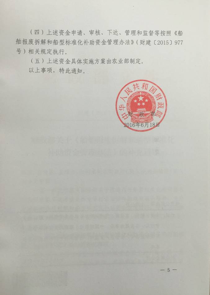 財(cái)建〔2016〕418號《財(cái)政部關(guān)于〈船舶報(bào)廢拆解和船型標(biāo)準(zhǔn)化補(bǔ)助資金管理辦法〉的補(bǔ)充通知》5
