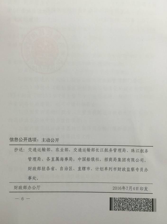 財(cái)建〔2016〕418號《財(cái)政部關(guān)于〈船舶報(bào)廢拆解和船型標(biāo)準(zhǔn)化補(bǔ)助資金管理辦法〉的補(bǔ)充通知》6