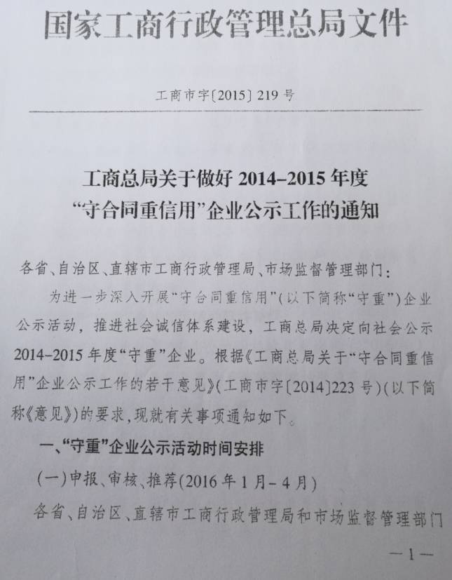 工商市字〔2015〕219號(hào)《工商總局關(guān)于做好2014-2015年度“守合同重信用”企業(yè)公示工作的通知》1