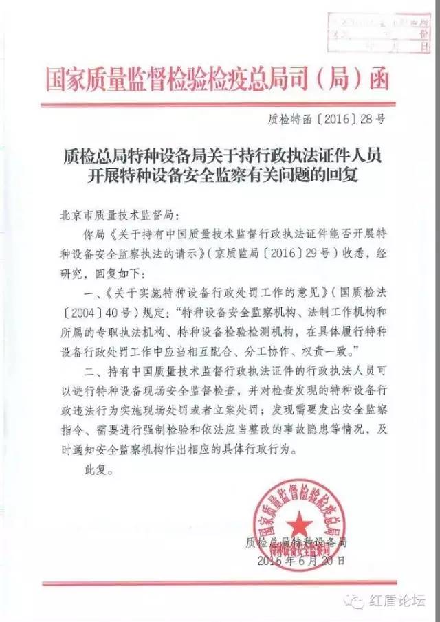 質(zhì)檢特函〔2016〕28號(hào)《質(zhì)檢總局特種設(shè)備局關(guān)于持行政執(zhí)法證件人員開展特種設(shè)備安全監(jiān)察有關(guān)問題的回復(fù)》