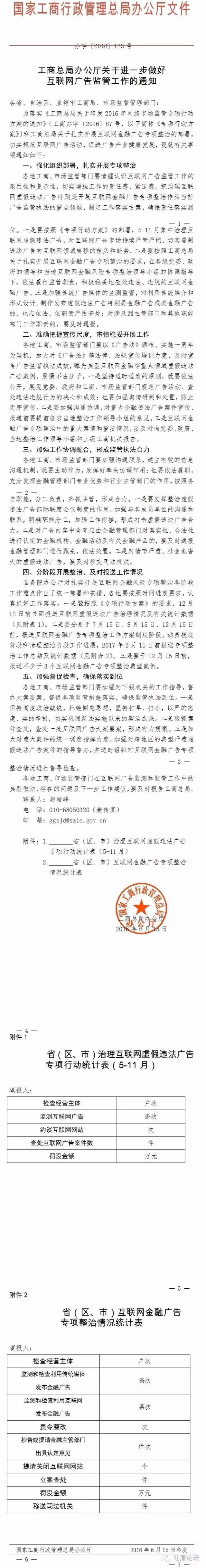 工商辦字〔2016〕123號《工商總局關于進一步做好互聯(lián)網廣告監(jiān)管工作的通知》