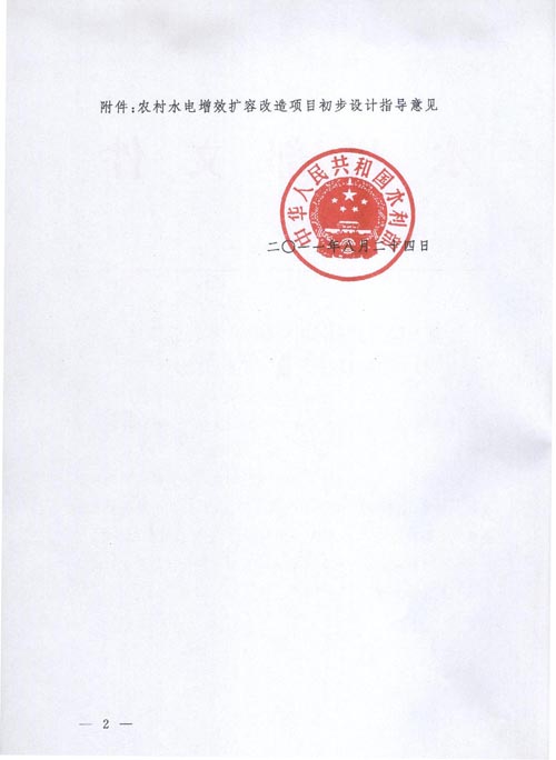 水電〔2011〕437號(hào)《水利部關(guān)于印發(fā)〈農(nóng)村水電增效擴(kuò)容改造項(xiàng)目初步設(shè)計(jì)指導(dǎo)意見(jiàn)〉的通知》【全文廢止】