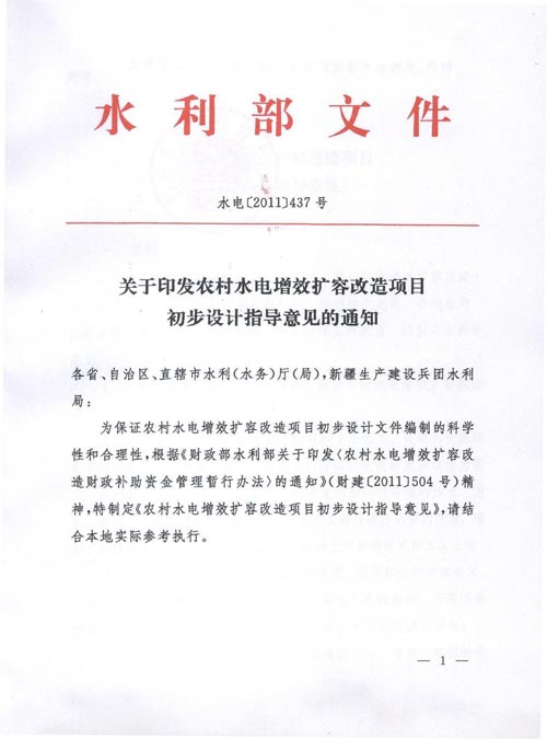 水電〔2011〕437號(hào)《水利部關(guān)于印發(fā)〈農(nóng)村水電增效擴(kuò)容改造項(xiàng)目初步設(shè)計(jì)指導(dǎo)意見(jiàn)〉的通知》【全文廢止】