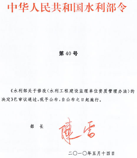 《水利工程建設(shè)監(jiān)理單位資質(zhì)管理辦法》水利部令第40號(hào)（2010年修訂版全文）