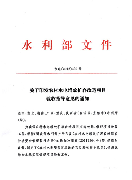 水電〔2012〕329號《農(nóng)村水電增效擴(kuò)容改造項(xiàng)目驗(yàn)收指導(dǎo)意見》（全文）
