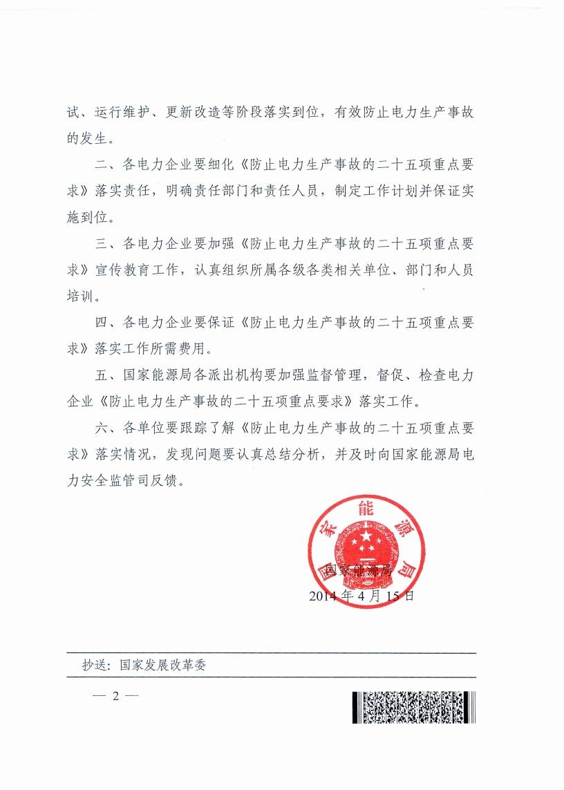 國能安全〔2014〕161號《國家能源局關于印發(fā)〈防止電力生產(chǎn)事故的二十五項重點要求〉的通知》2