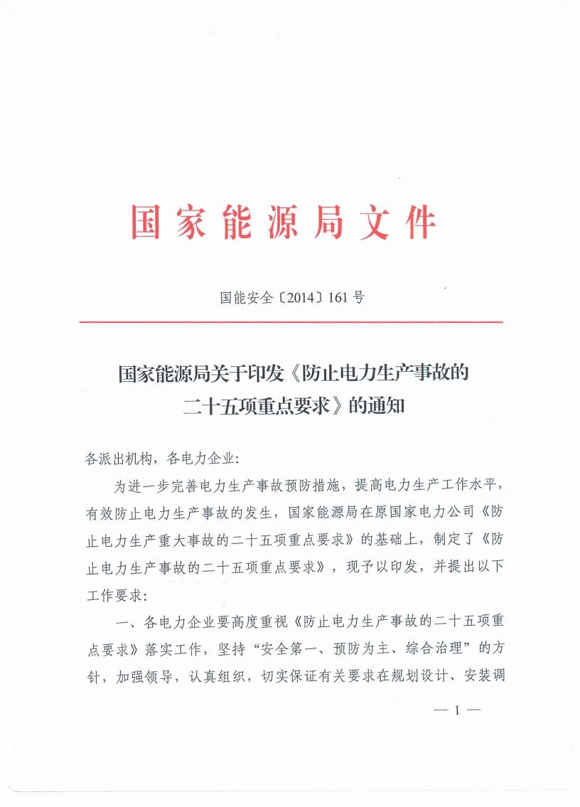 國能安全〔2014〕161號《國家能源局關于印發(fā)〈防止電力生產(chǎn)事故的二十五項重點要求〉的通知》1