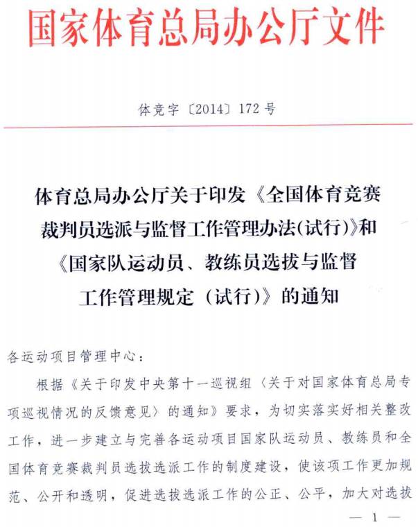 體競(jìng)字〔2014〕172號(hào)《體育總局辦公廳關(guān)于印發(fā)〈全國(guó)體育競(jìng)賽裁判員選派與監(jiān)督工作管理辦法（試行）〉和〈國(guó)家隊(duì)運(yùn)動(dòng)員、教練員選拔與監(jiān)督工作管理規(guī)定〉的通知》