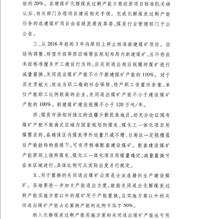 發(fā)改能源〔2016〕1602號《關(guān)于實施減量置換嚴控煤炭新增產(chǎn)能有關(guān)事項的通知》3
