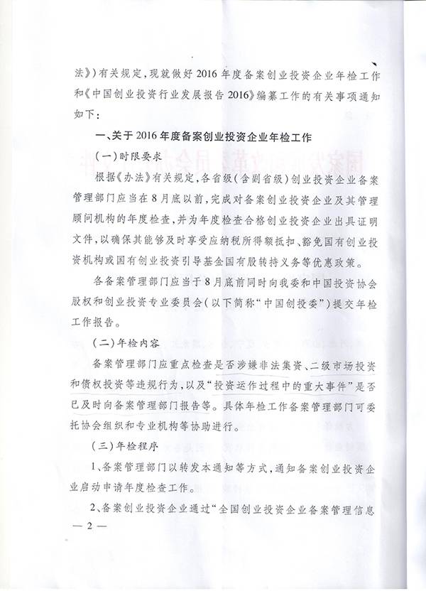 發(fā)改辦財(cái)金〔2016〕1791號(hào)《國(guó)家發(fā)改委辦公廳關(guān)于開(kāi)展2016年備案創(chuàng)業(yè)投資企業(yè)年檢工作的通知》2