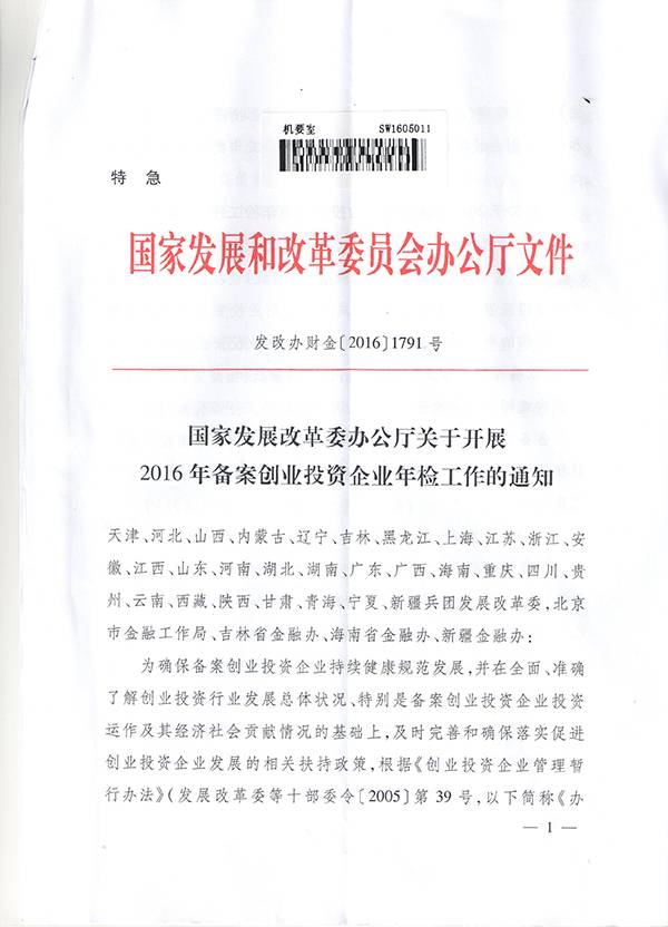 發(fā)改辦財(cái)金〔2016〕1791號(hào)《國(guó)家發(fā)改委辦公廳關(guān)于開(kāi)展2016年備案創(chuàng)業(yè)投資企業(yè)年檢工作的通知》1