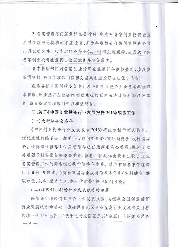 發(fā)改辦財(cái)金〔2016〕1791號(hào)《國(guó)家發(fā)改委辦公廳關(guān)于開(kāi)展2016年備案創(chuàng)業(yè)投資企業(yè)年檢工作的通知》4