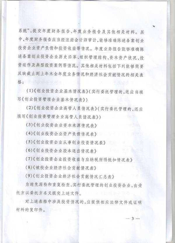 發(fā)改辦財(cái)金〔2016〕1791號(hào)《國(guó)家發(fā)改委辦公廳關(guān)于開(kāi)展2016年備案創(chuàng)業(yè)投資企業(yè)年檢工作的通知》3