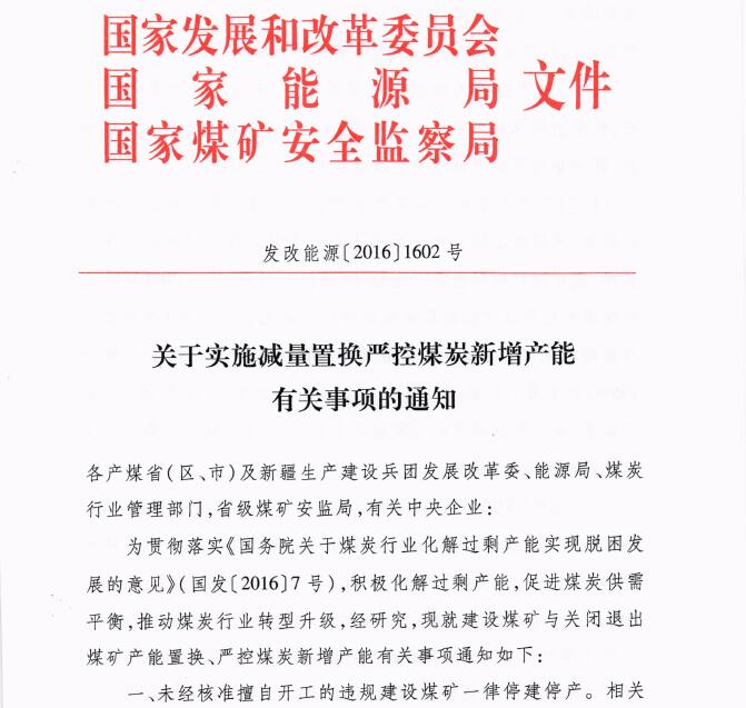 發(fā)改能源〔2016〕1602號《關(guān)于實施減量置換嚴控煤炭新增產(chǎn)能有關(guān)事項的通知》1