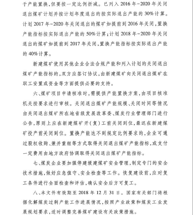 發(fā)改能源〔2016〕1602號《關(guān)于實施減量置換嚴控煤炭新增產(chǎn)能有關(guān)事項的通知》4