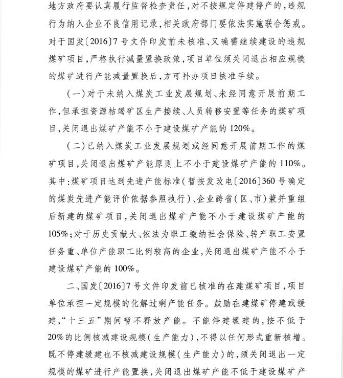 發(fā)改能源〔2016〕1602號《關(guān)于實施減量置換嚴控煤炭新增產(chǎn)能有關(guān)事項的通知》2