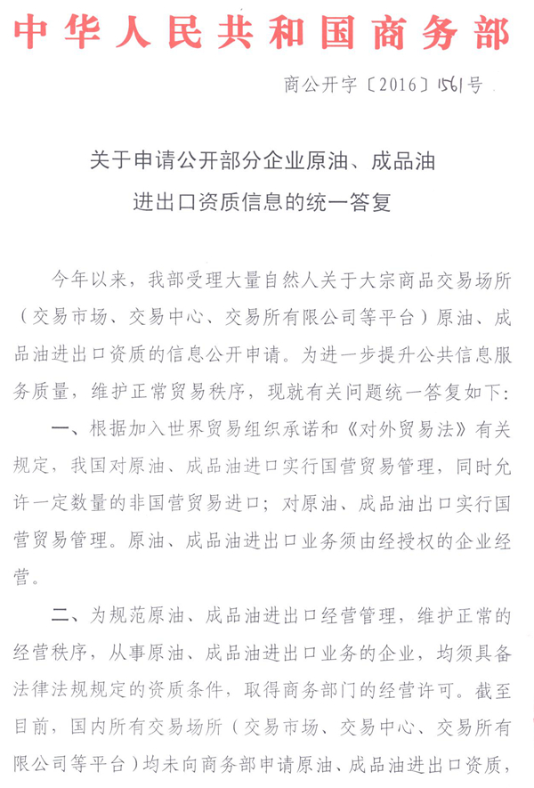 商公開(kāi)字〔2016〕151號(hào)《商務(wù)部關(guān)于申請(qǐng)公開(kāi)部分企業(yè)原油、成品油進(jìn)出口資質(zhì)信息的統(tǒng)一答復(fù)》