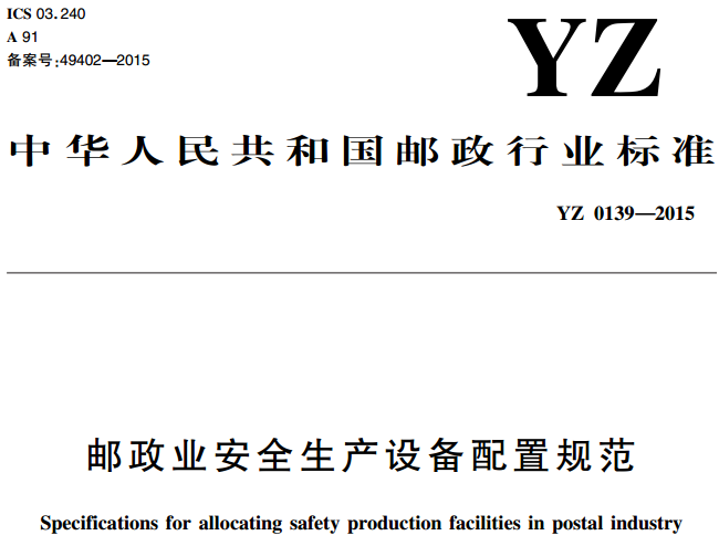郵政業(yè)安全生產(chǎn)設備配置規(guī)范（YZ0139-2015）